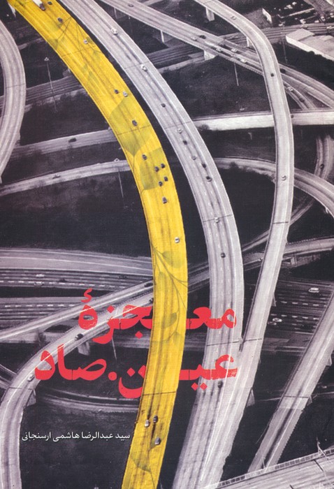 پایانه - معجزه عین صاد