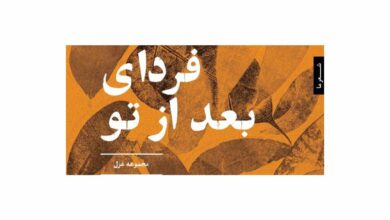 پایانه - فردای بعد از تو