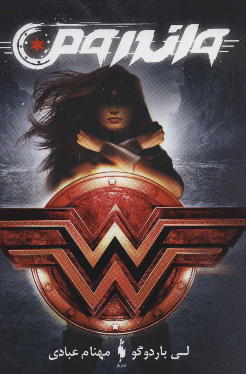 پایانه - واندر ومن