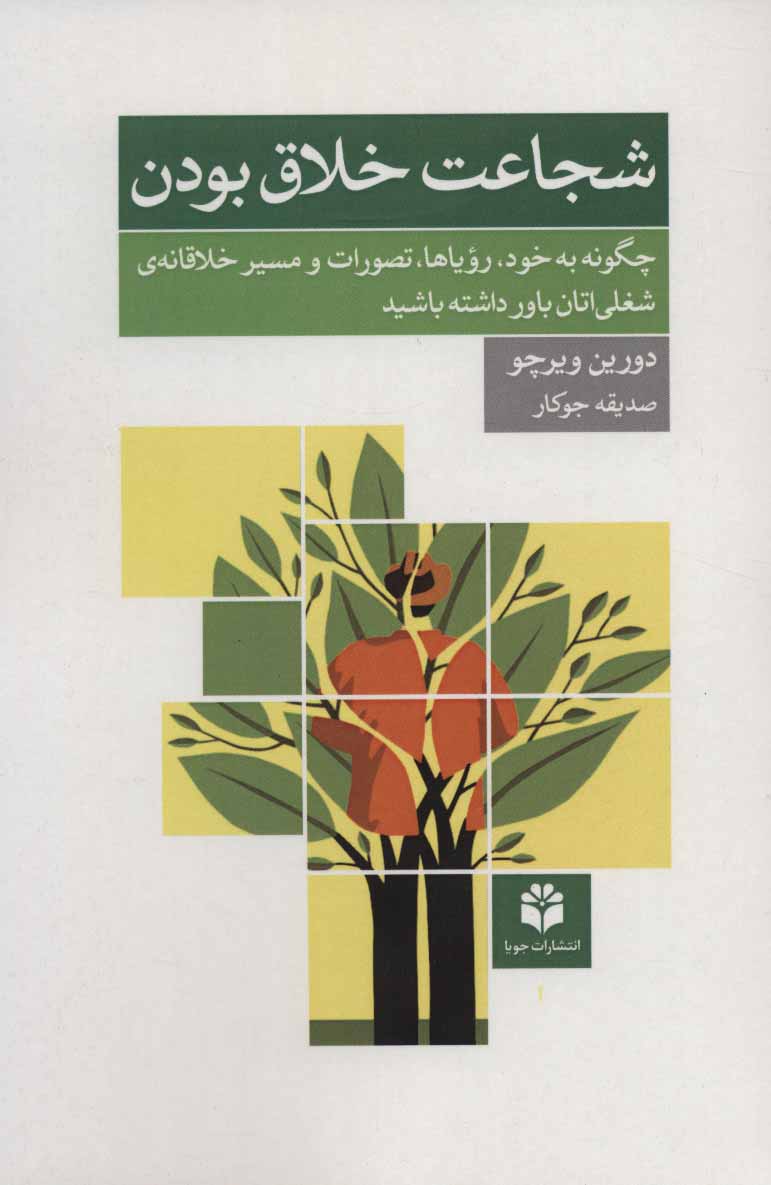 پایانه - شجاعت خلاق بودن