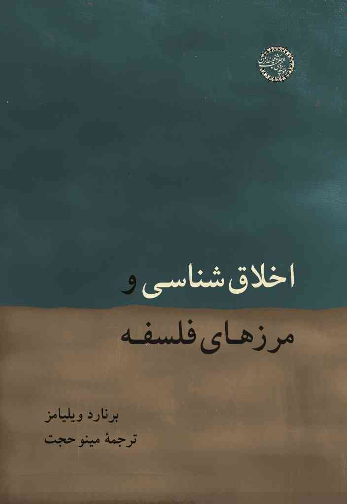 پایانه - اخلاق شناسی و مرزهای فلسفه