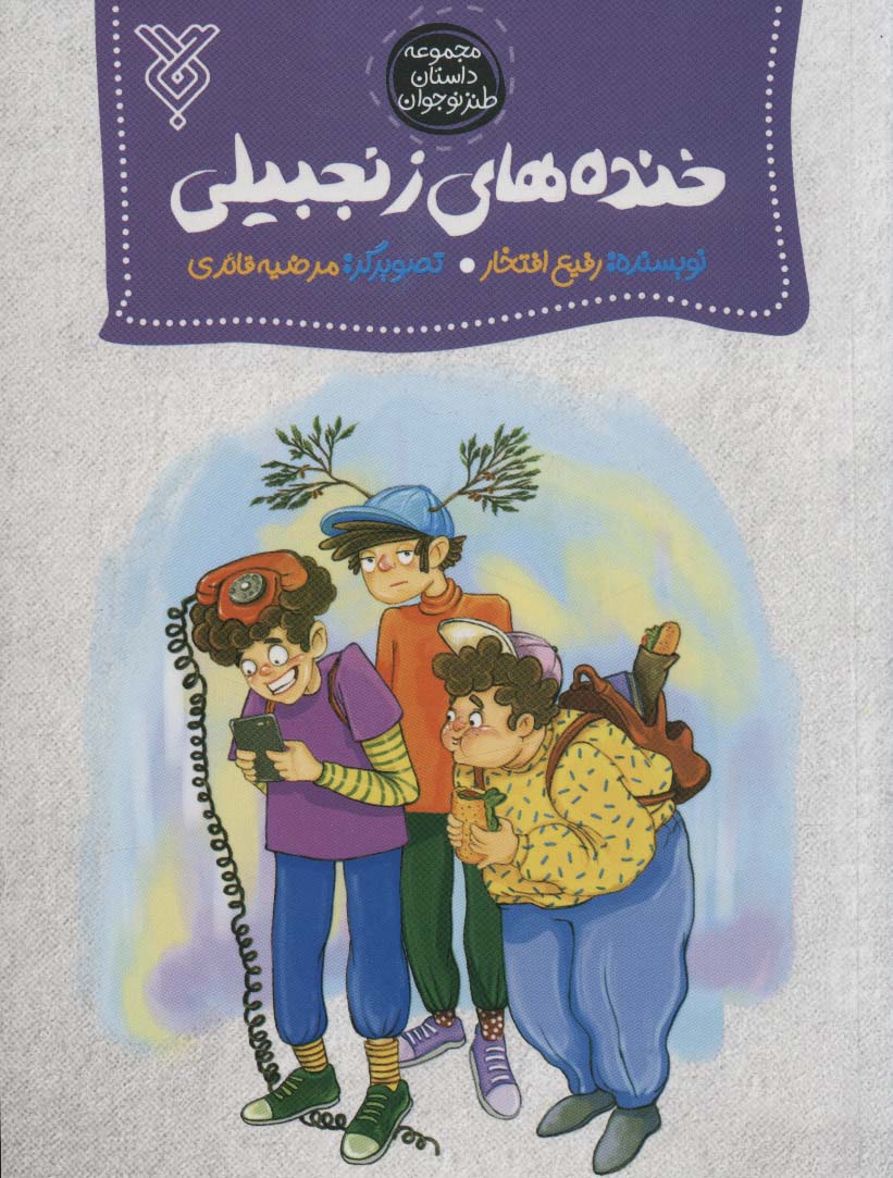 پایانه - خنده های زنجبیلی