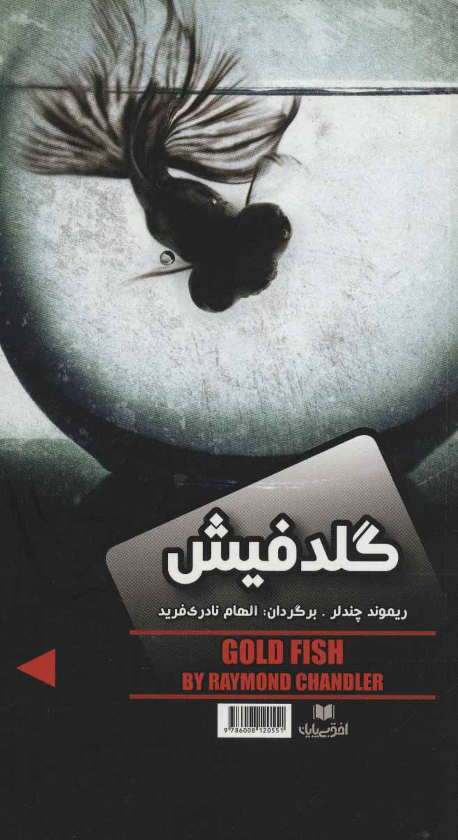 پایانه - گلدفیش/نفرین صلیب طلایی