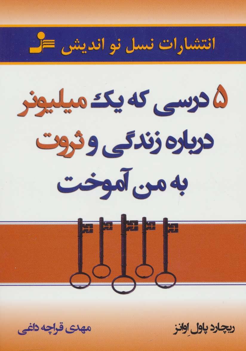 پایانه - 5 درسی که یک میلیونر درباره زندگی و ثروت به من آموخت