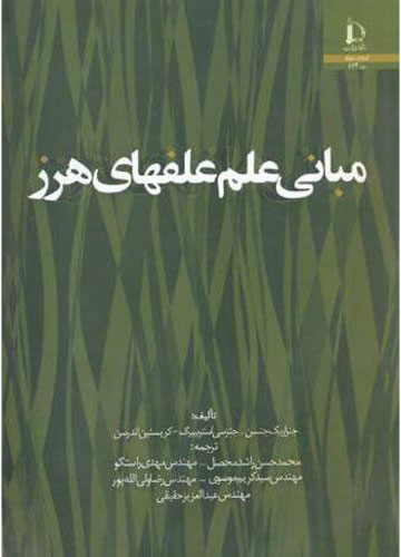 پایانه - مبانی علم علفهای هرز