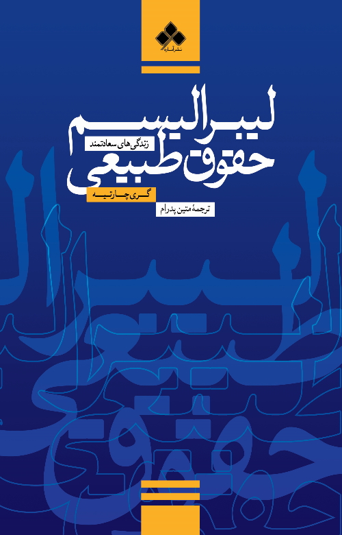 پایانه - لیبرالیسم حقوق طبیعی