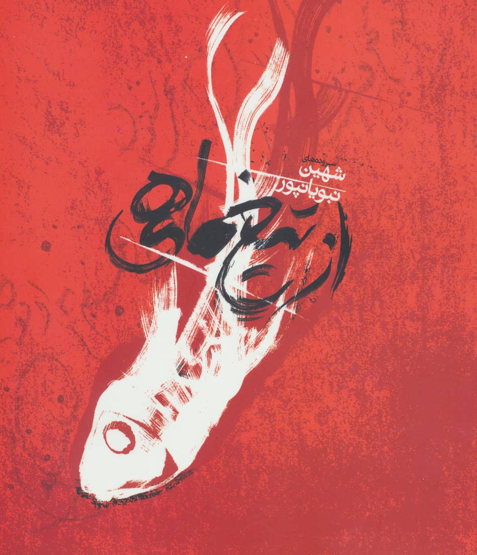 پایانه - از تیغ ماهی