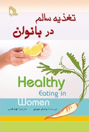پایانه - تغذیه سالم در بانوان