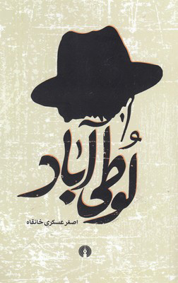 پایانه - لوطی آباد