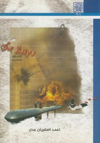 پایانه - رمز و راز جنگ (جلد 1)