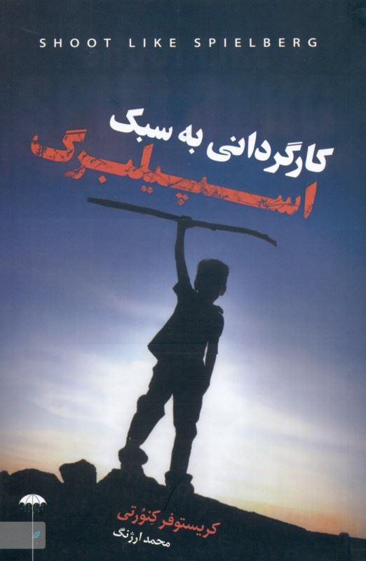 پایانه - کارگردانی به سبک اسپیلبرگ