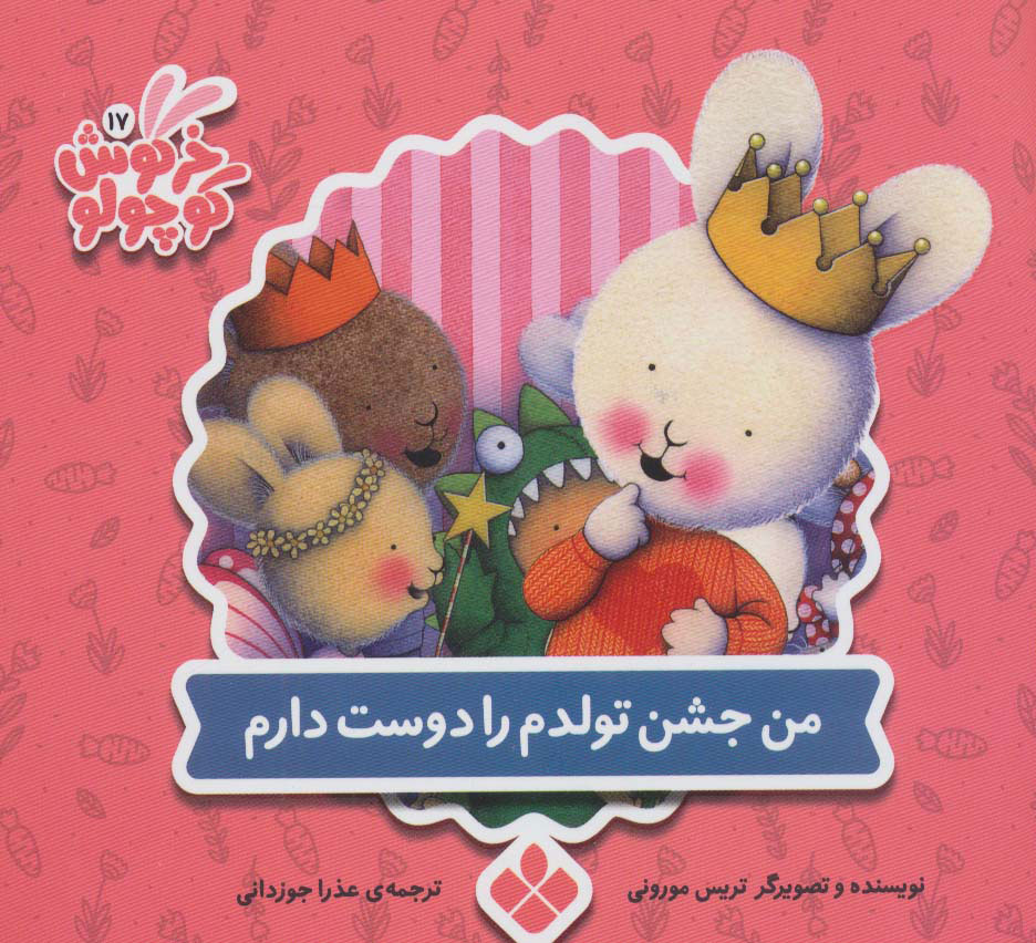 پایانه - من جشن تولدم را دوست دارم