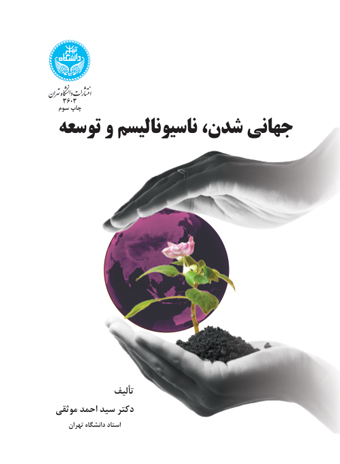 پایانه - جهانی شدن، ناسیونالیسم و توسعه