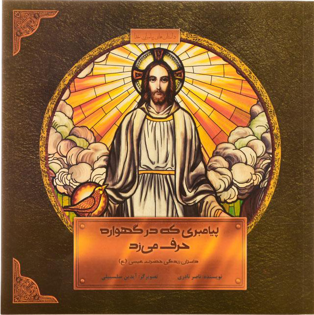 پایانه - پیامبری که در گهواره حرف می زد