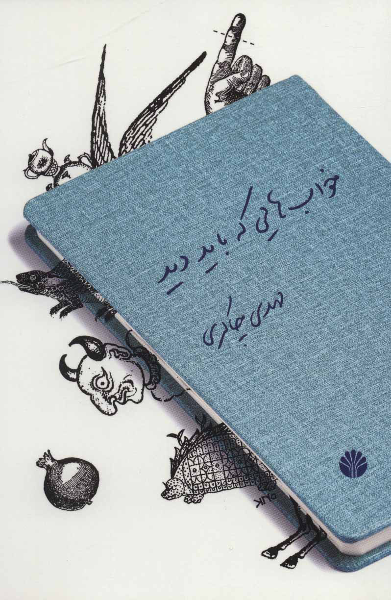 پایانه - خواب هایی که باید دید