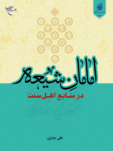 پایانه - امامان شیعه