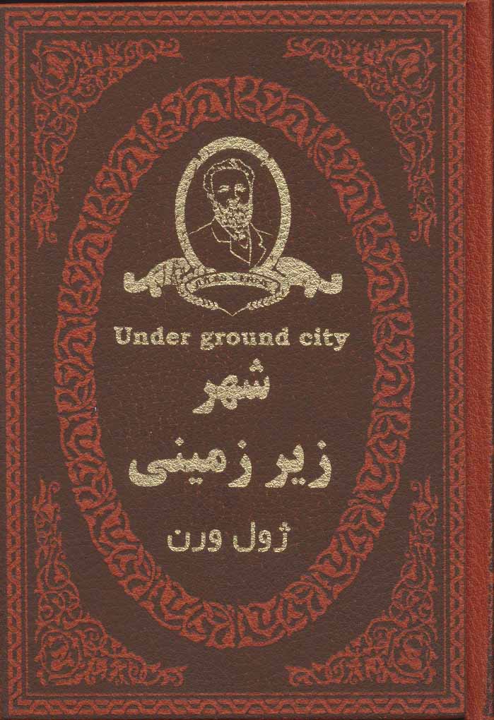 پایانه - شهر زیر زمینی