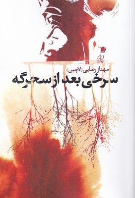 پایانه - سرخی بعد از سحرگه