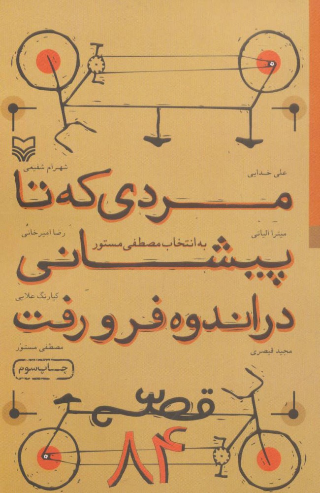 پایانه - مردی که تا پیشانی در اندوه فرو رفت