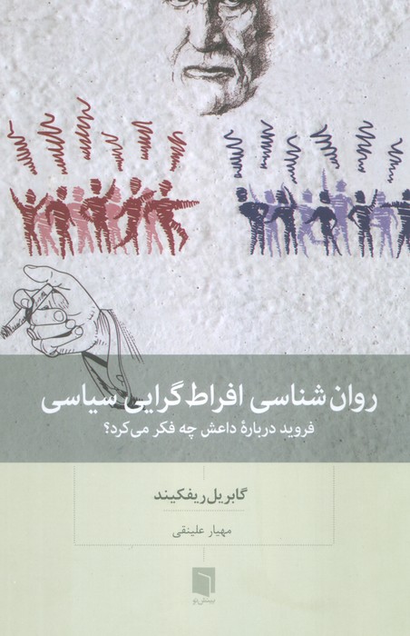 پایانه - روان شناسی افراط گرایی سیاسی