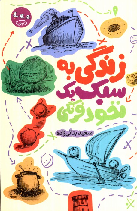 پایانه - زندگی به سبک یک نخود فرنگی