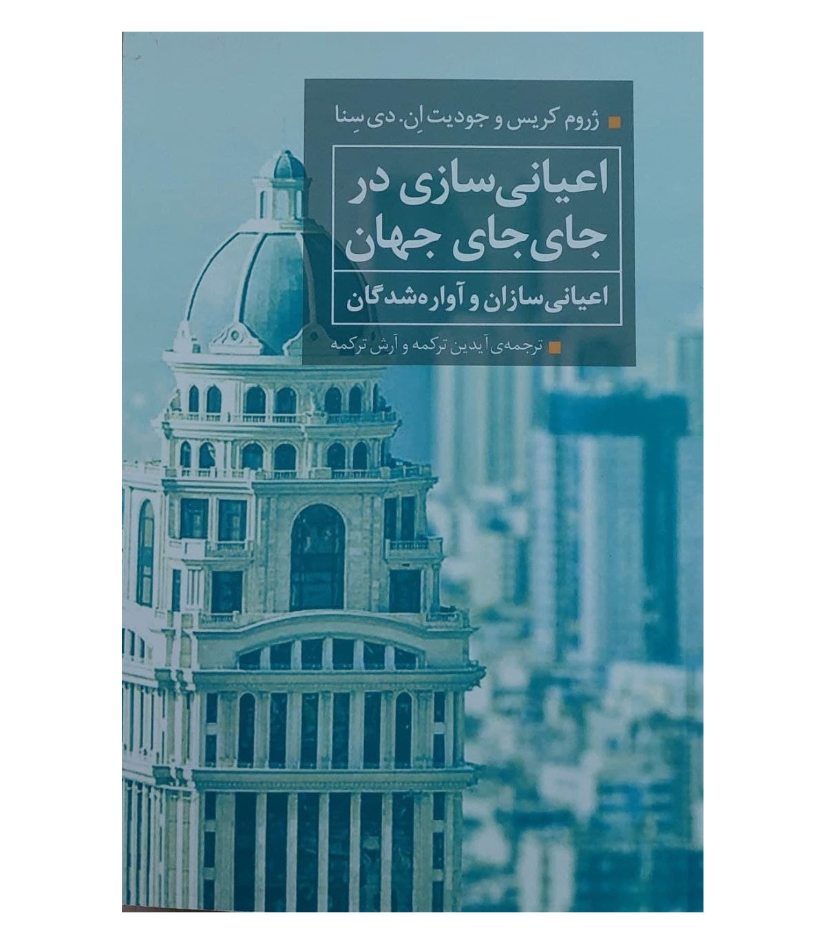 پایانه - اعیانی سازی در جای جای جهان