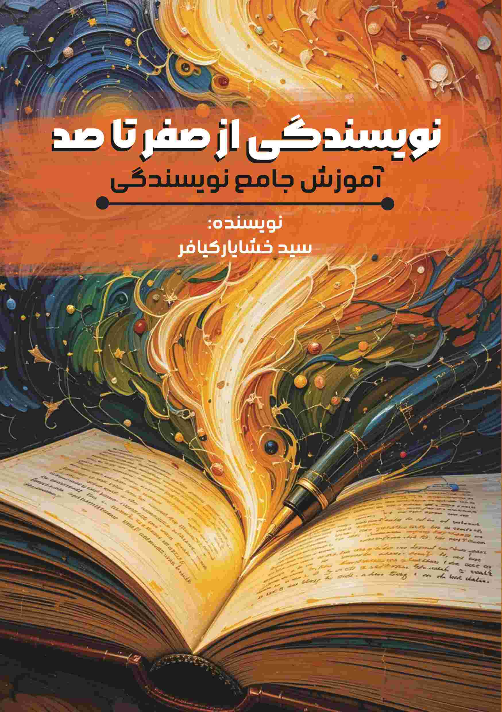 پایانه - نویسندگی از صفر تا صد