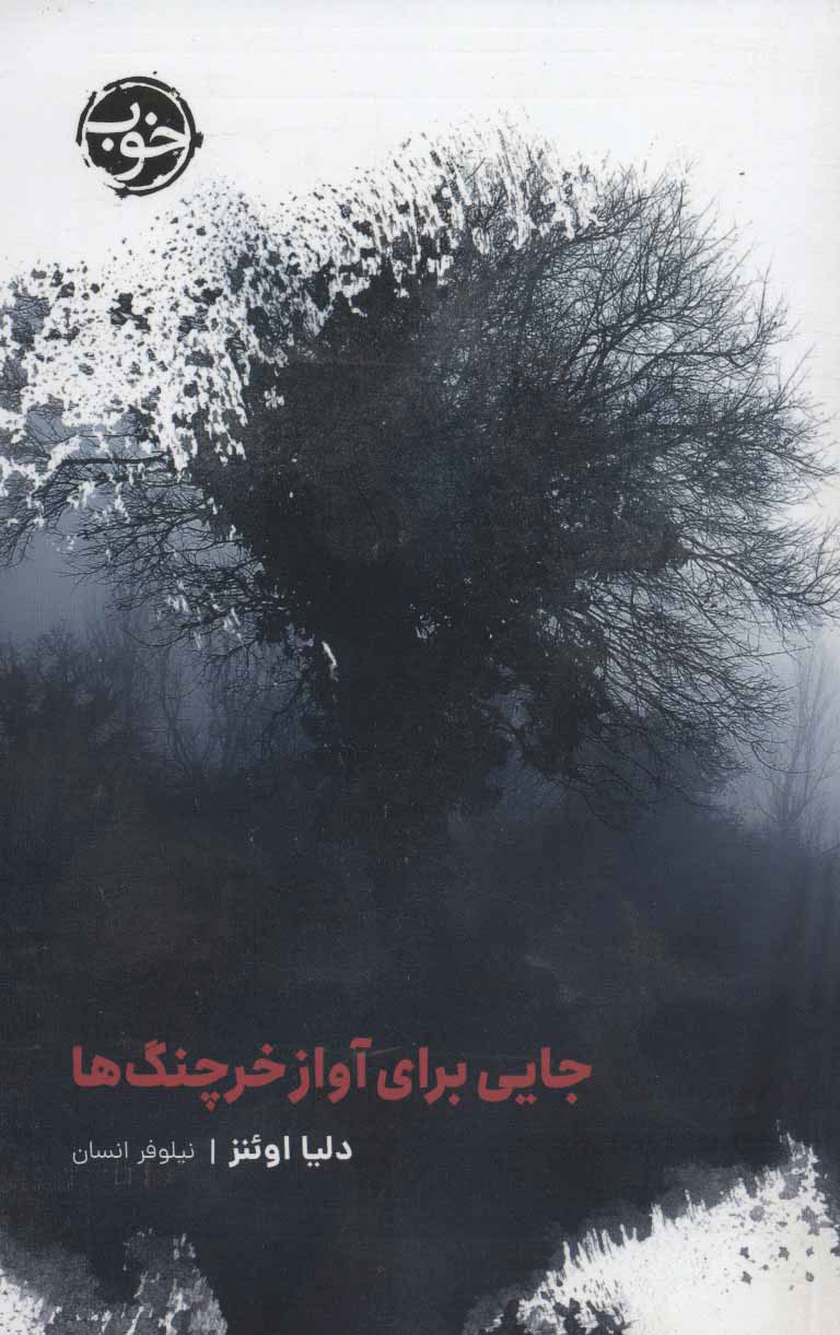 پایانه - جایی برای آواز خرچنگ ها