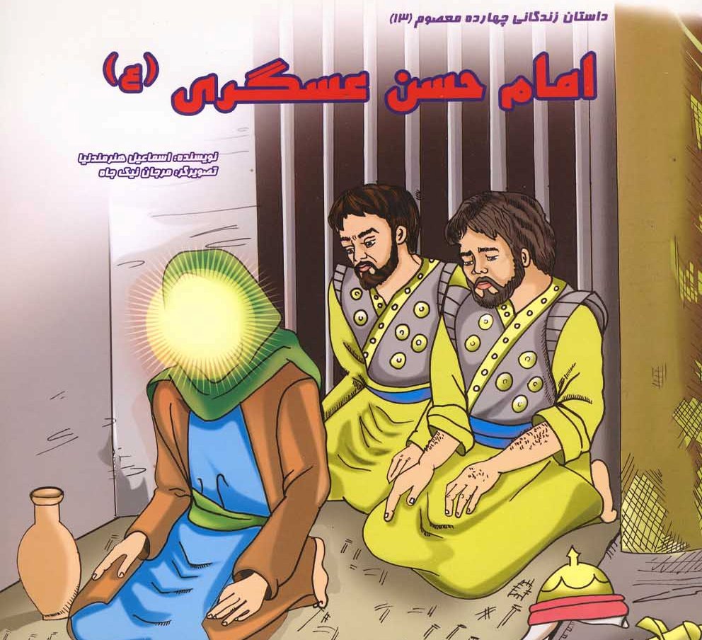 پایانه - امام حسن عسگری (ع)