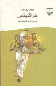 پایانه - هراکلیتس