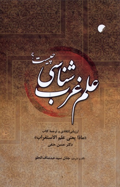 پایانه - علم غرب شناسی چیست؟