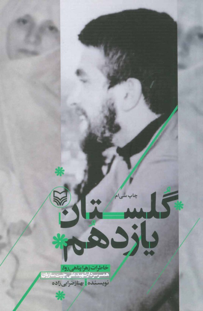 پایانه - گلستان یازدهم