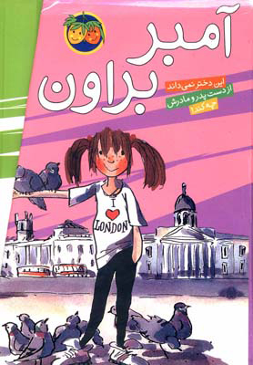 پایانه - مجموعه آمبر براون