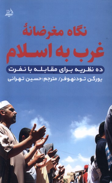 پایانه - نگاه مغرضانه غرب به اسلام