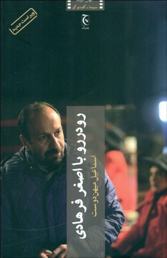 پایانه - رو در رو با اصغر فرهادی