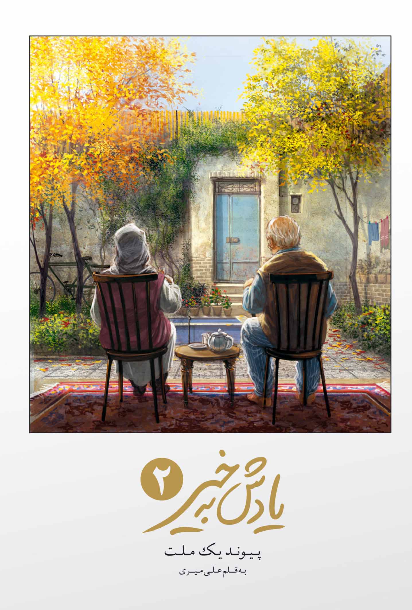 پایانه - یادش به خیر پیوند یک ملت