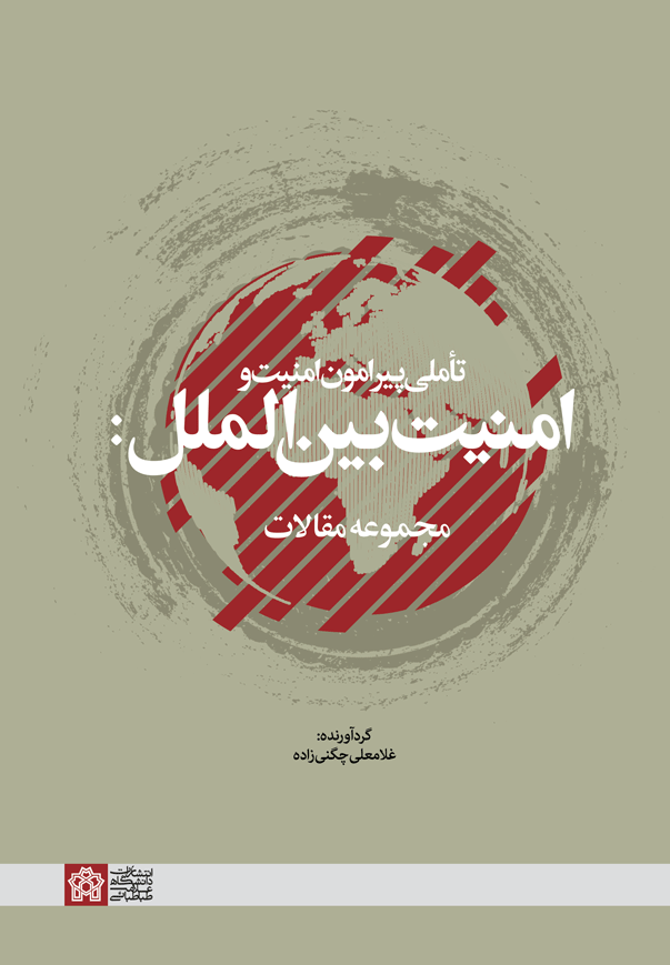 پایانه - تاملی پیرامون امنیت و امنیت بین الملل