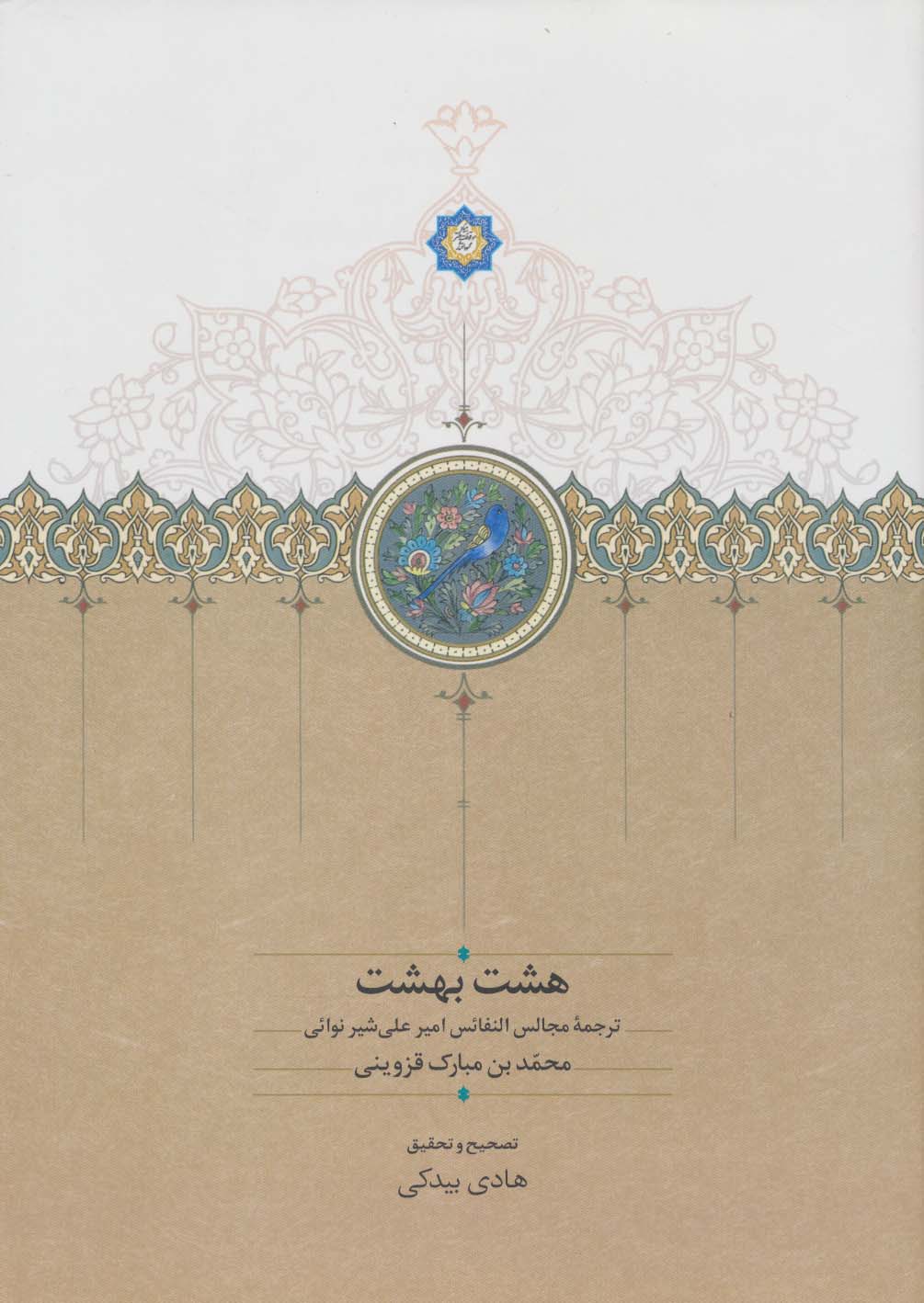 پایانه - هشت بهشت