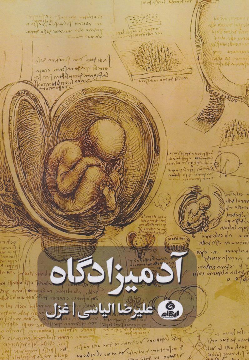 پایانه - آدمیزادگاه