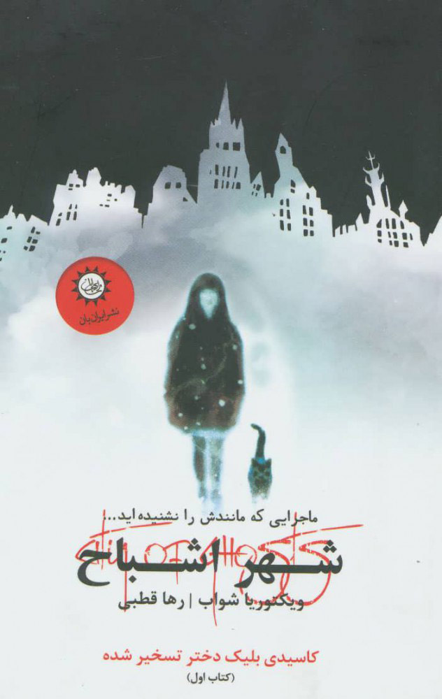 پایانه - شهر اشباح