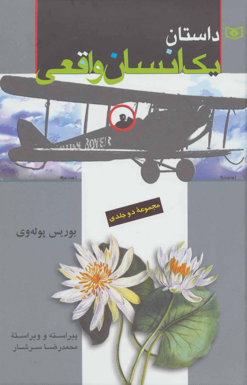 پایانه - داستان یک انسان واقعی