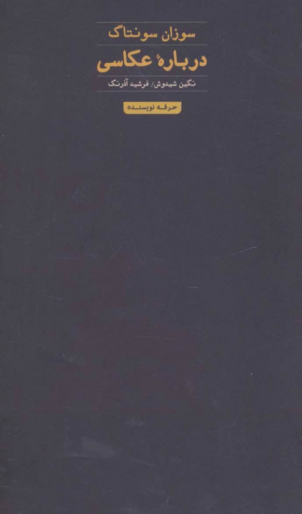 پایانه - درباره عکاسی (سوزان سونتاگ)