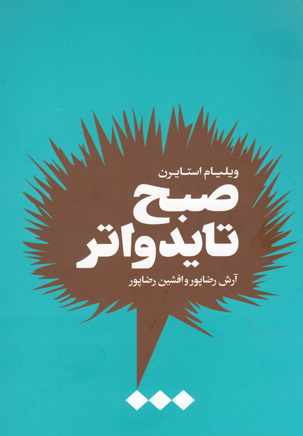 پایانه - صبح تایدواتر