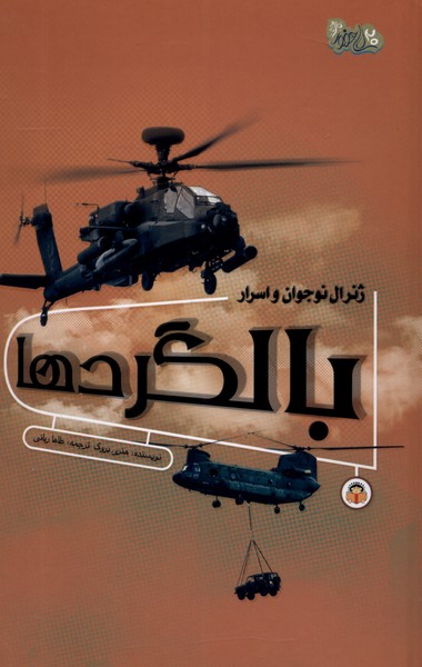 پایانه - ژنرال نوجوان و اسرار بالگردها