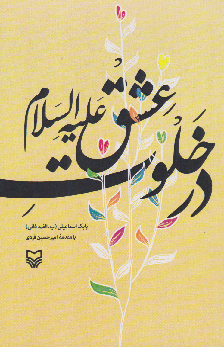 پایانه - در خلوت عشق علیه السلام