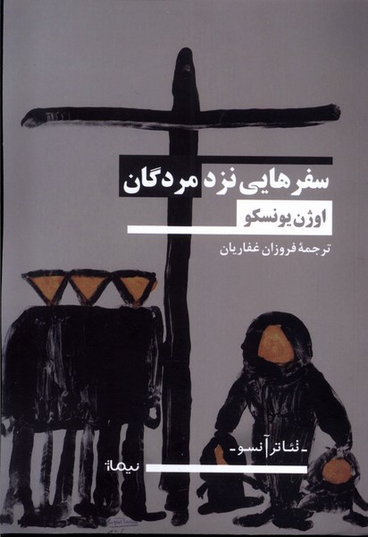 پایانه - سفر هایی نزد مردگان