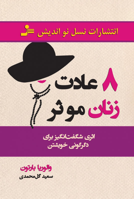 پایانه - 8 عادت زنان موثر