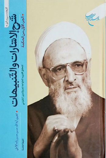 پایانه - شرح الاشارات و التنبیهات