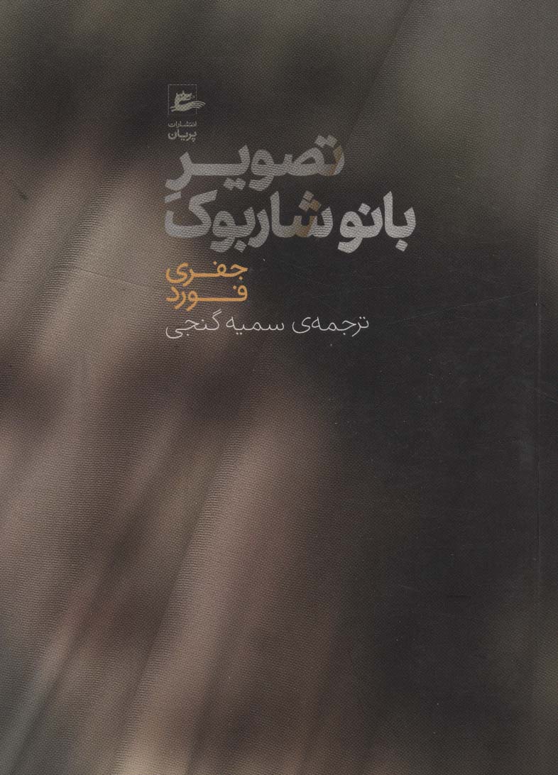 پایانه - تصویر بانو شاربوک