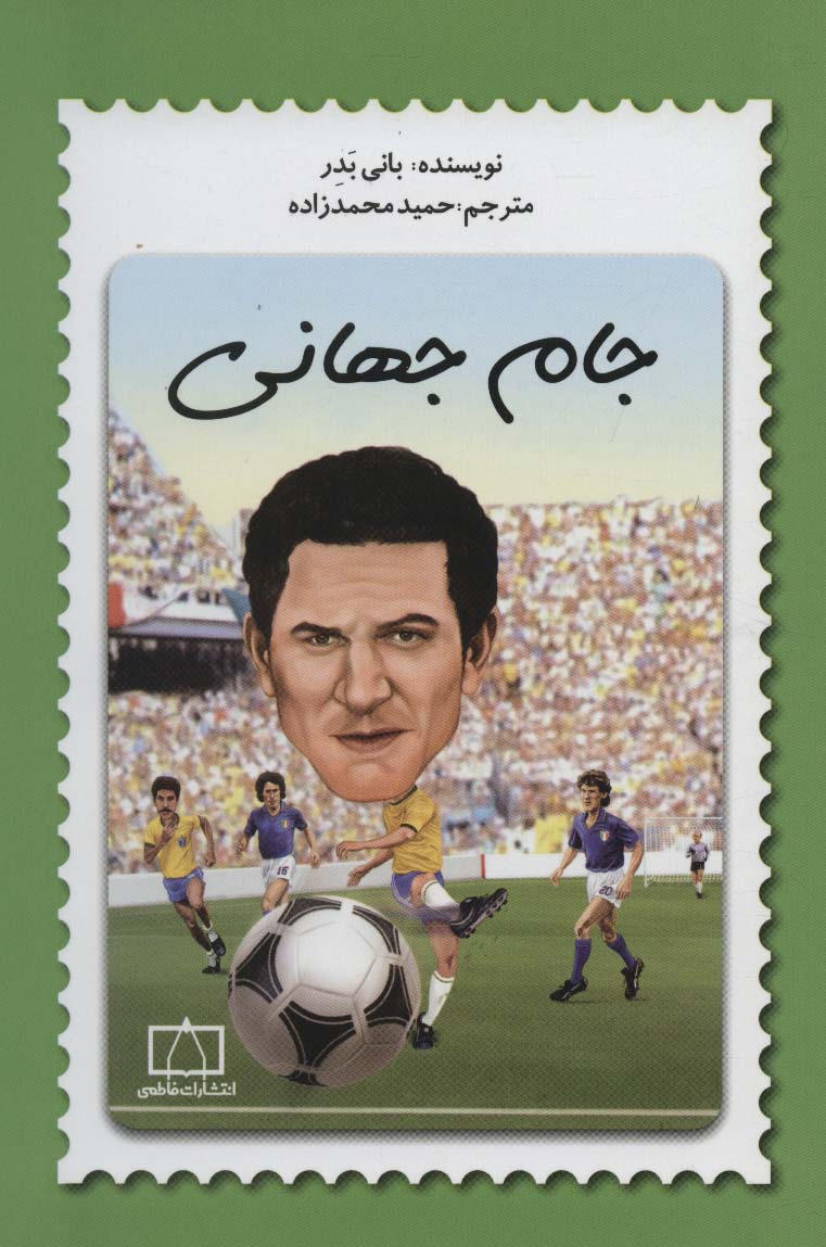 پایانه - جام جهانی